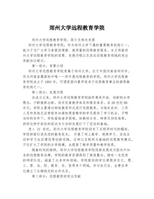 郑州大学远程教育学院
