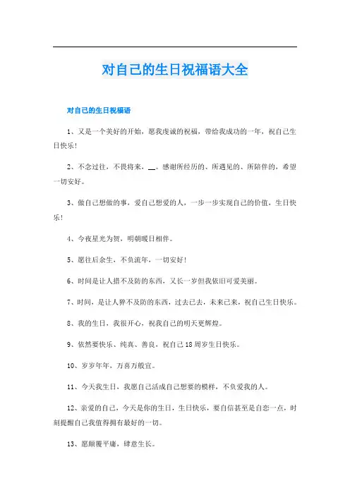 对自己的生日祝福语大全