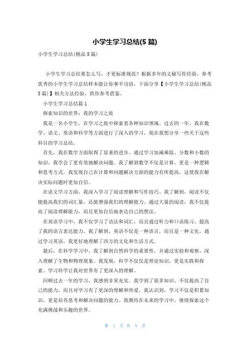 小学生学习总结(5篇)