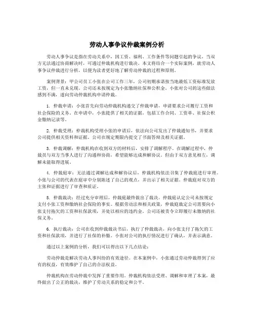 劳动人事争议仲裁案例分析