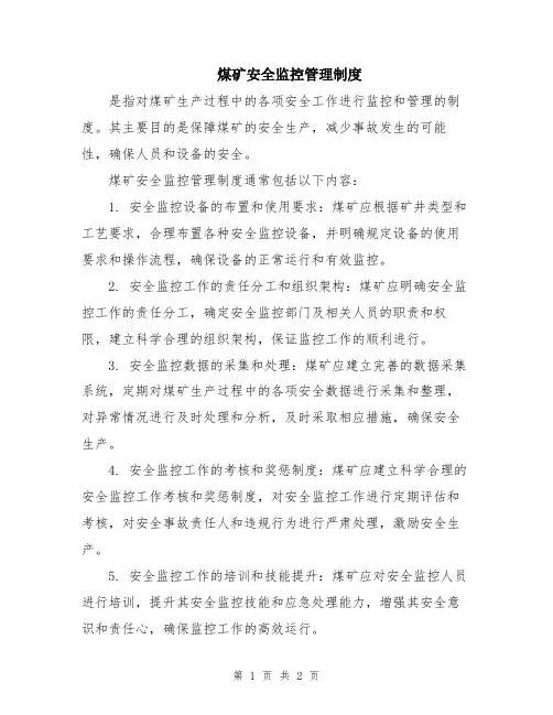煤矿安全监控管理制度