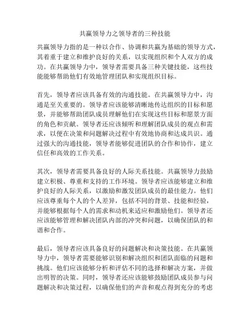 共赢领导力之领导者的三种技能