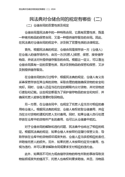 民法典对仓储合同的规定有哪些(二)2024