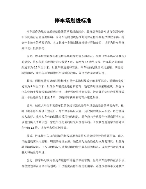 停车场划线标准