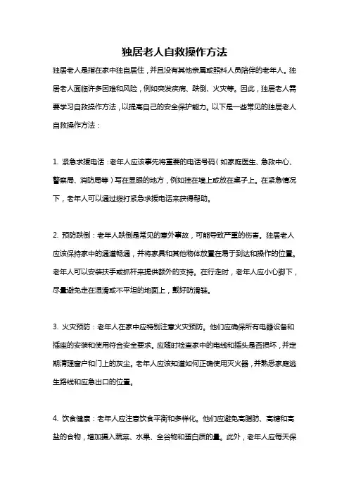 独居老人自救操作方法