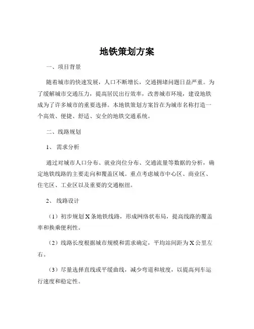 地铁策划方案