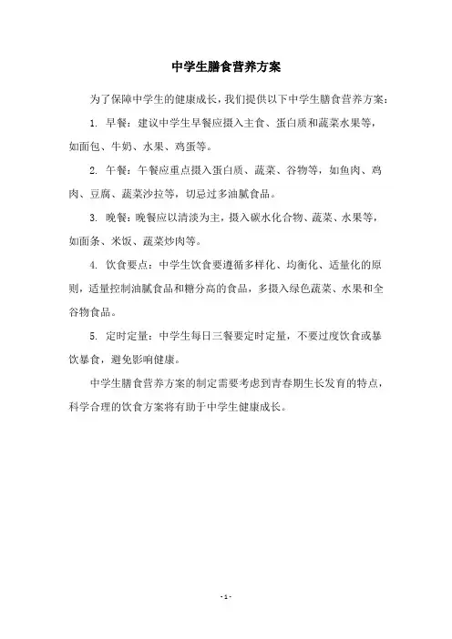中学生膳食营养方案