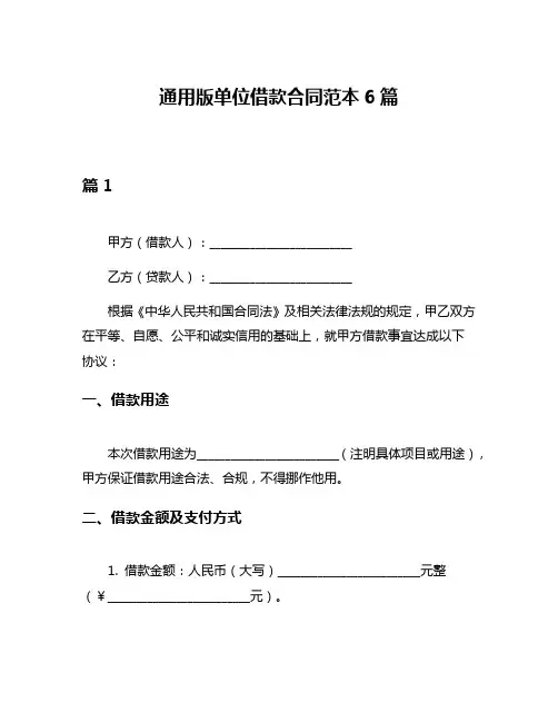 通用版单位借款合同范本6篇