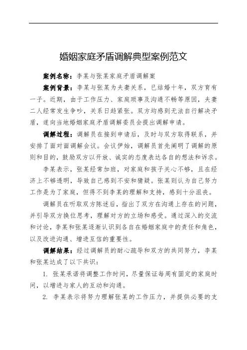 婚姻家庭矛盾调解典型案例范文
