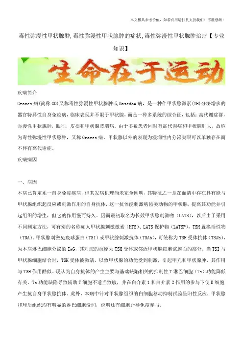 毒性弥漫性甲状腺肿,毒性弥漫性甲状腺肿的症状,毒性弥漫性甲状腺肿治疗【专业知识】