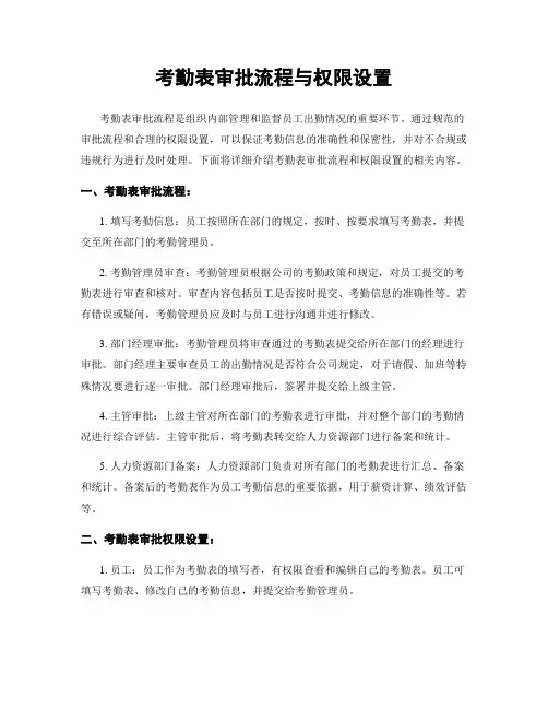考勤表审批流程与权限设置