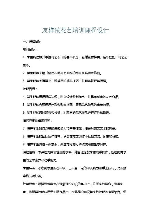 怎样做花艺培训课程设计