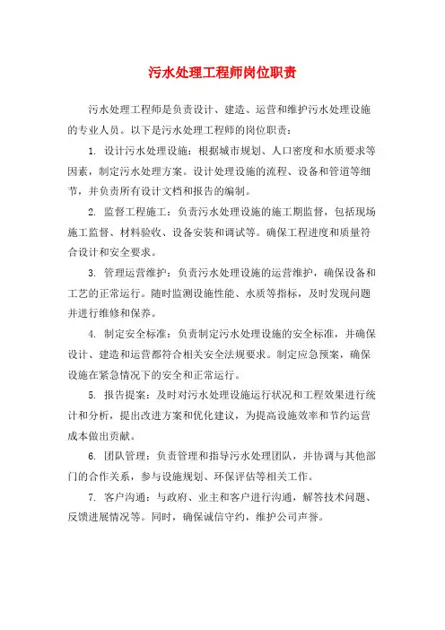 污水处理工程师岗位职责