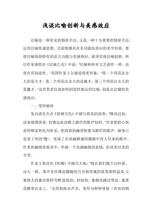 浅谈比喻创新与美感效应