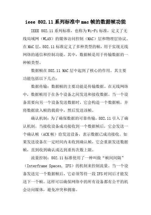 ieee 802.11系列标准中mac帧的数据帧功能