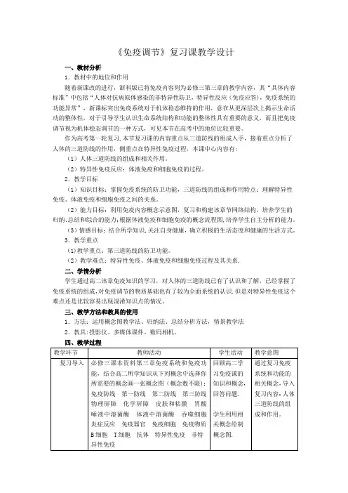 《免疫调节》复习课教学设计