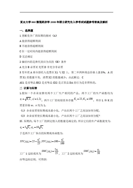复旦大学860微观经济学2008年硕士研究生入学考试试题参考答案及解析