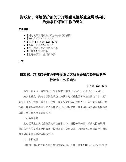 财政部、环境保护部关于开展重点区域重金属污染防治竞争性评审工作的通知