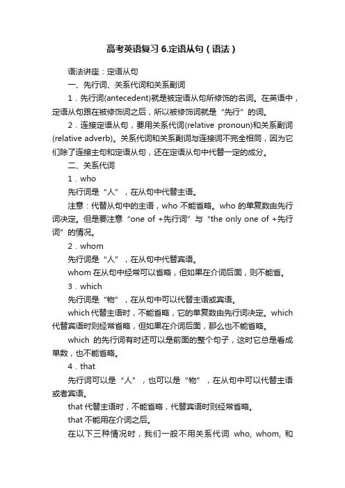 高考英语复习6.定语从句（语法）