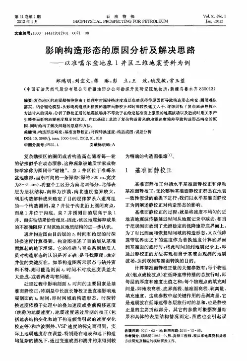 影响构造形态的原因分析及解决思路——以准噶尔盆地泉1井区三维地震资料为例