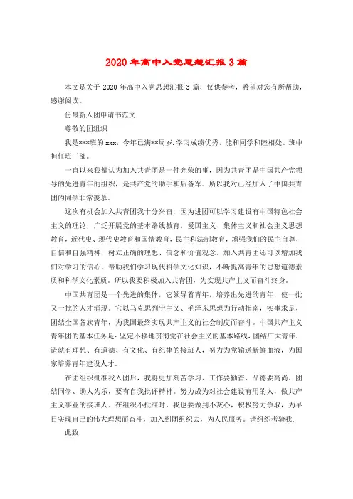 2020年高中入党思想汇报3篇