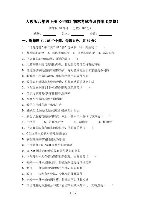 人教版八年级下册《生物》期末考试卷及答案【完整】