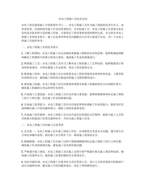 水电工程施工员技术总结