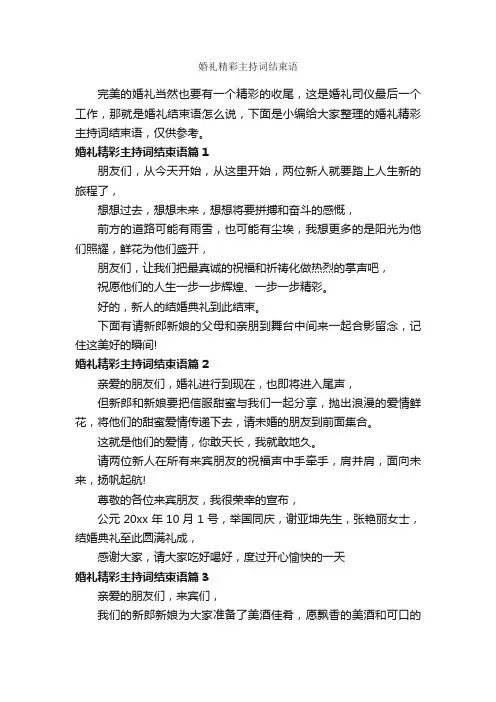 婚礼精彩主持词结束语_婚礼致辞_