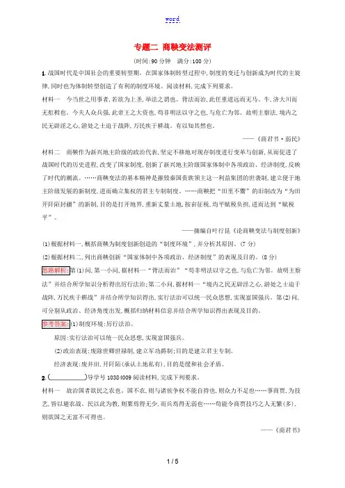 高中历史 专题二 商鞅变法单元测评(含解析)人民版选修1-人民版高二选修1历史试题