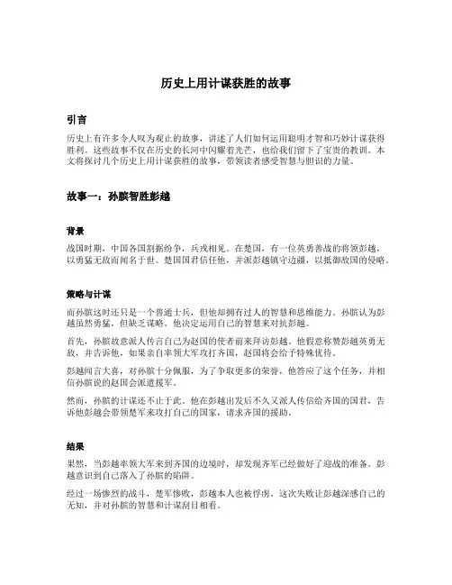 历史上用计谋获胜的故事