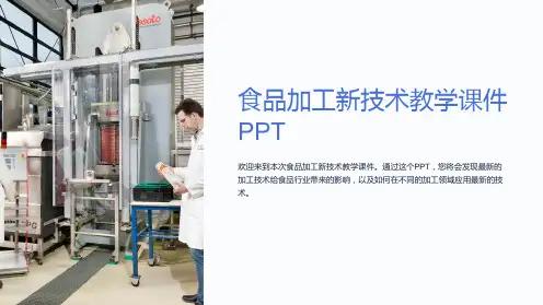 食品加工新技术教学课件