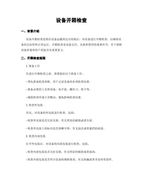 设备开箱检查