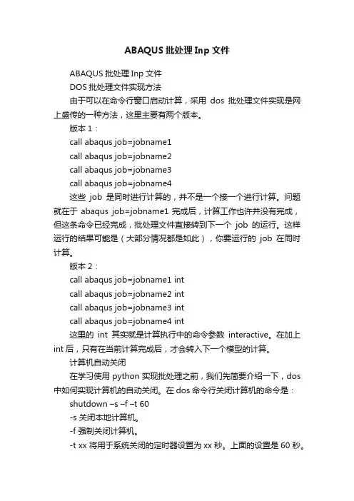 ABAQUS批处理Inp文件