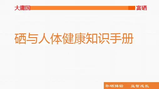 硒与人体健康知识手册