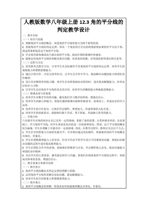 人教版数学八年级上册12.3角的平分线的判定教学设计