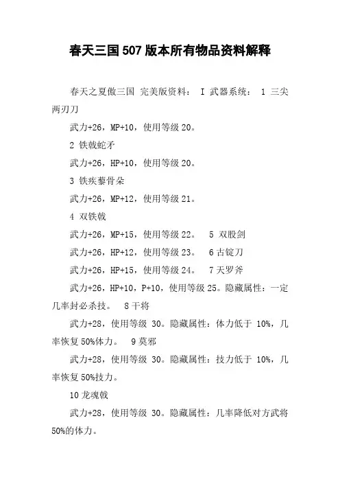 春天三国507版本所有物品资料解释