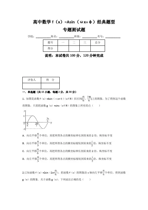 高中数学f(x)=Asin(ωx+φ)经典题型专题测试题(含答案)