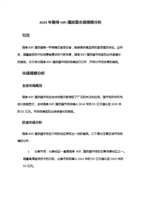 2024年随身HiFi播放器市场规模分析