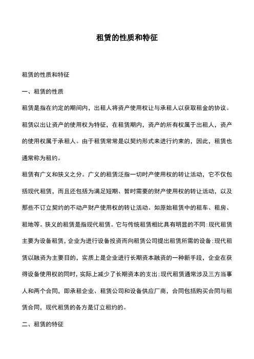 会计经验：租赁的性质和特征