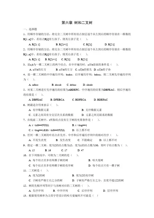 数据结构第06章 树和二叉树习题