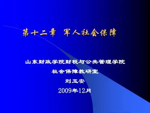 社会保障学-第12章：军人社会保障