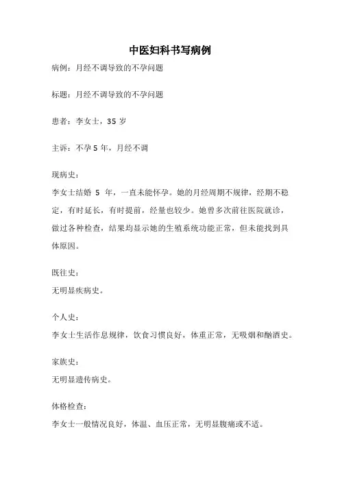 中医妇科书写病例
