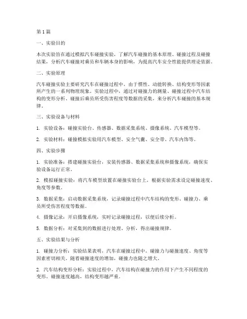 汽车基本碰撞实验报告(3篇)