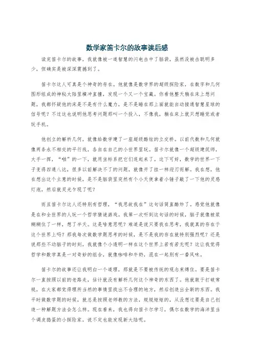 数学家笛卡尔的故事读后感