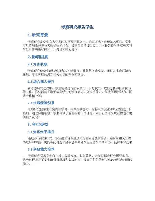 考察研究报告学生