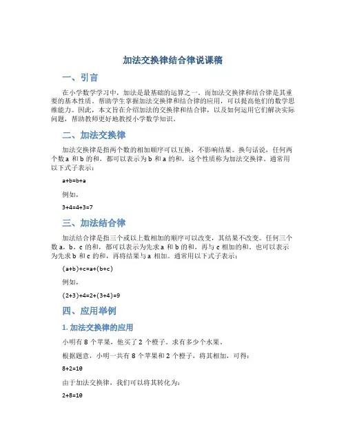 加法交换律结合律说课稿