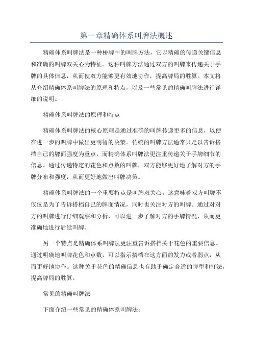 第一章精确体系叫牌法概述