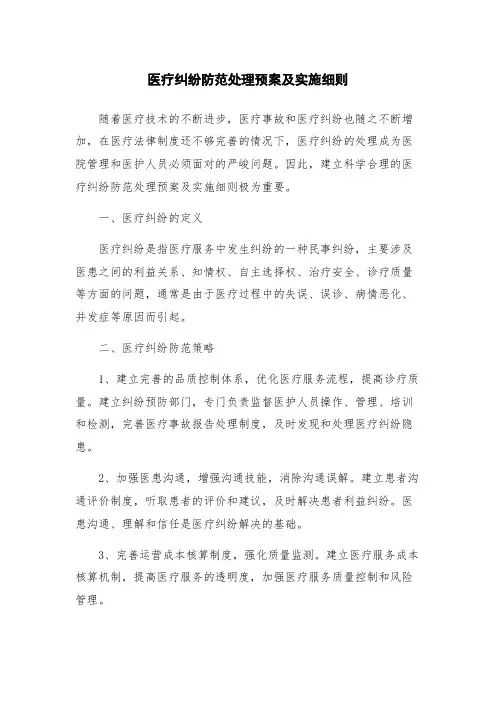 医疗纠纷防范处理预案及实施细则