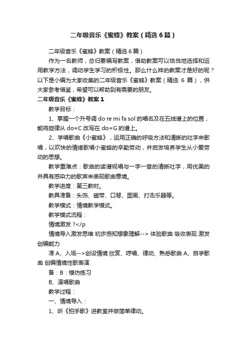 二年级音乐《蜜蜂》教案（精选6篇）