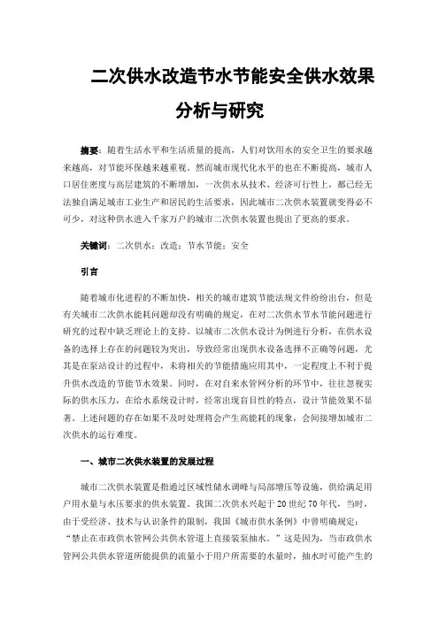 二次供水改造节水节能安全供水效果分析与研究